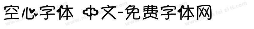 空心字体 中文字体转换